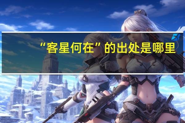 “客星何在”的出处是哪里