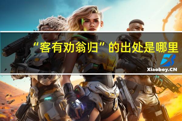 “客有劝翁归”的出处是哪里