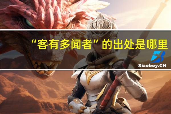 “客有多闻者”的出处是哪里