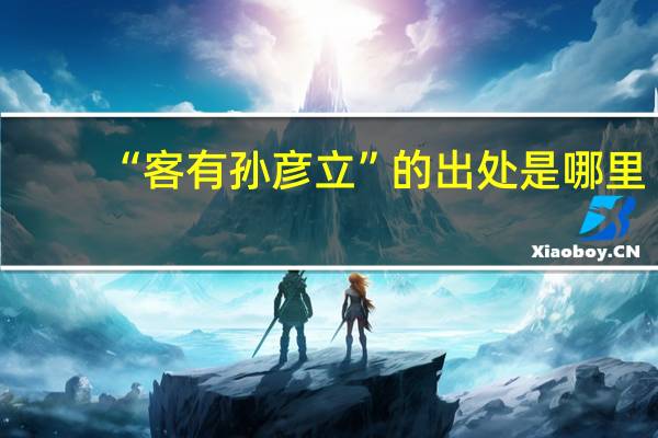 “客有孙彦立”的出处是哪里