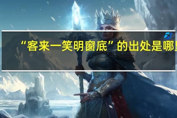 “客来一笑明窗底”的出处是哪里