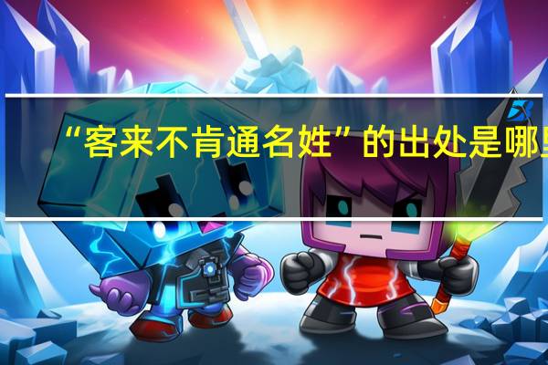 “客来不肯通名姓”的出处是哪里
