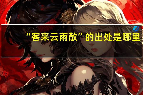 “客来云雨散”的出处是哪里