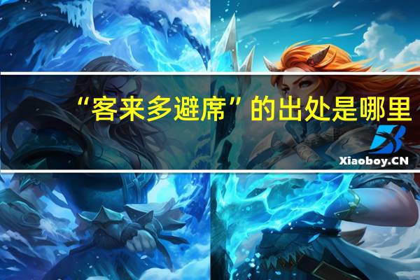 “客来多避席”的出处是哪里