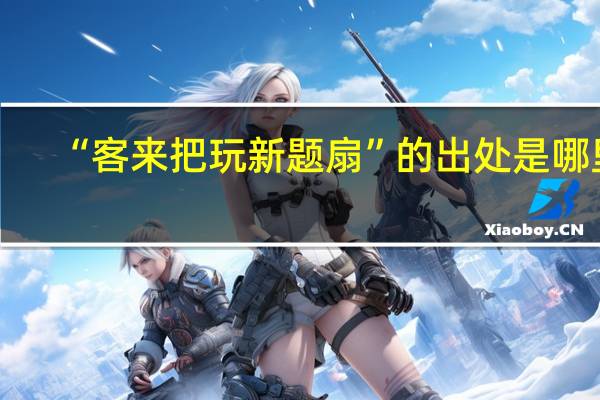 “客来把玩新题扇”的出处是哪里