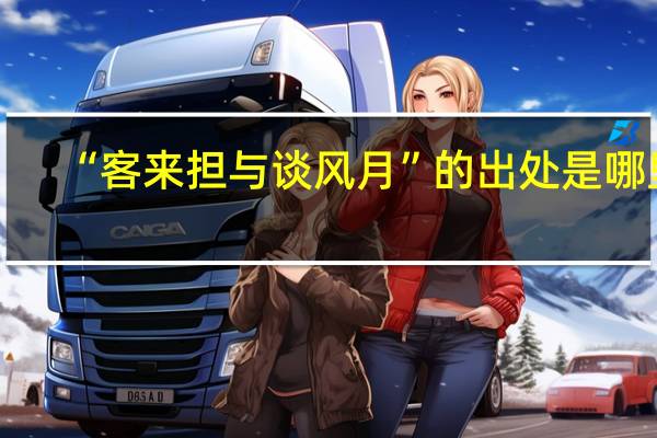 “客来担与谈风月”的出处是哪里