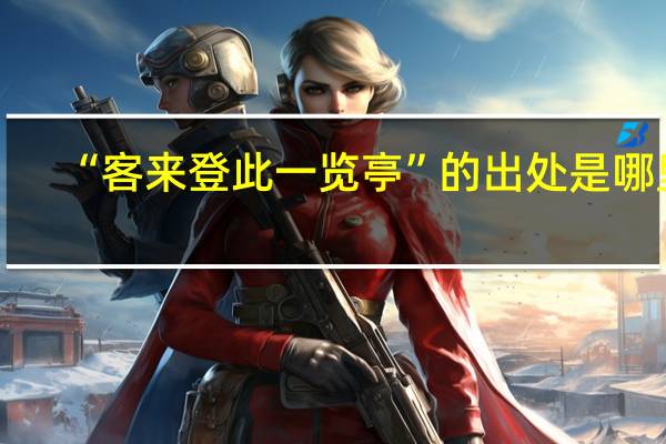 “客来登此一览亭”的出处是哪里