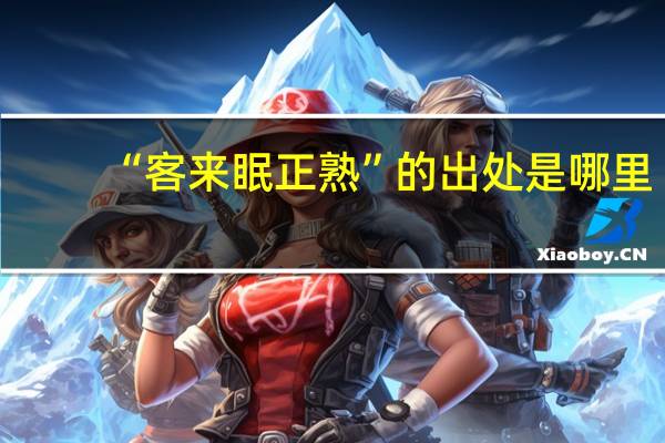 “客来眠正熟”的出处是哪里