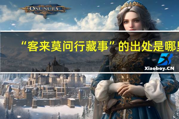 “客来莫问行藏事”的出处是哪里