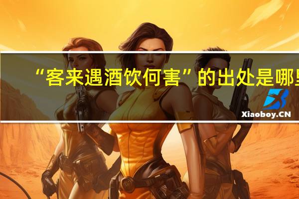 “客来遇酒饮何害”的出处是哪里