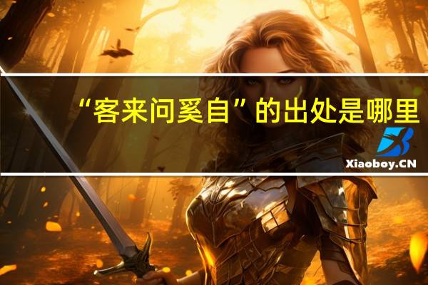 “客来问奚自”的出处是哪里