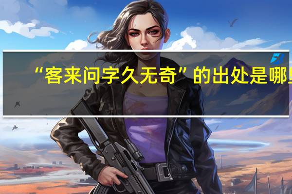 “客来问字久无奇”的出处是哪里