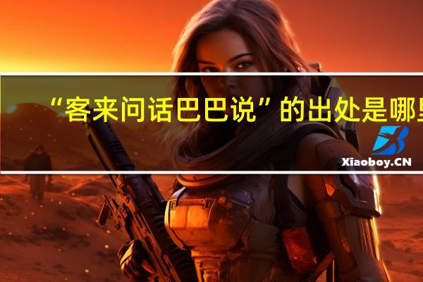 “客来问话巴巴说”的出处是哪里