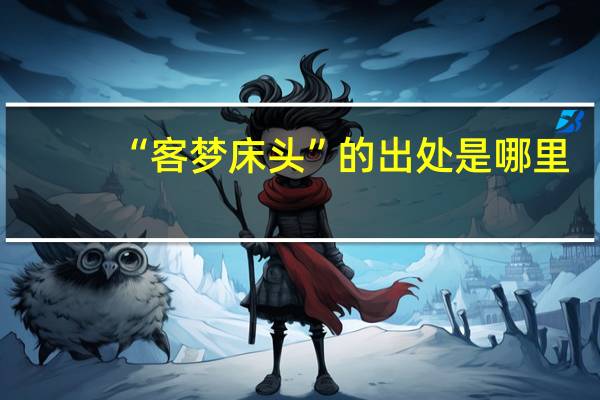 “客梦床头”的出处是哪里