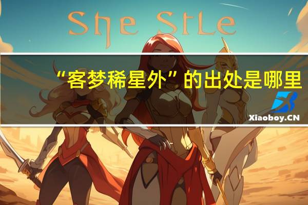 “客梦稀星外”的出处是哪里