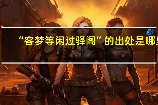 “客梦等闲过驿阁”的出处是哪里