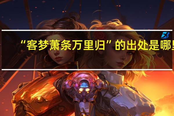 “客梦萧条万里归”的出处是哪里