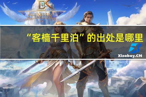 “客樯千里泊”的出处是哪里