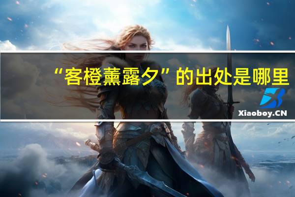 “客橙薰露夕”的出处是哪里