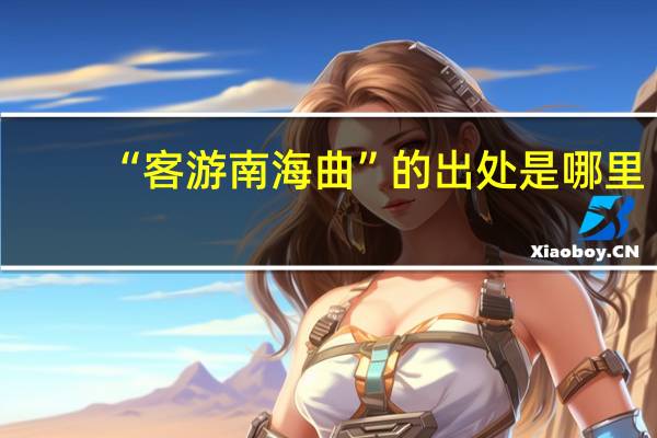 “客游南海曲”的出处是哪里