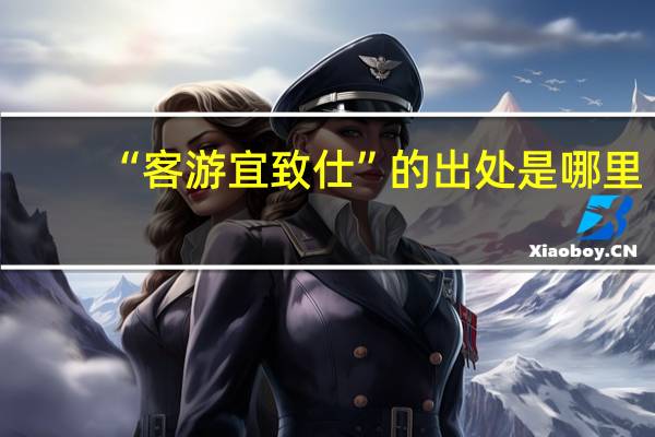 “客游宜致仕”的出处是哪里