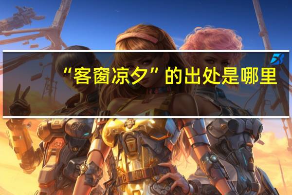 “客窗凉夕”的出处是哪里