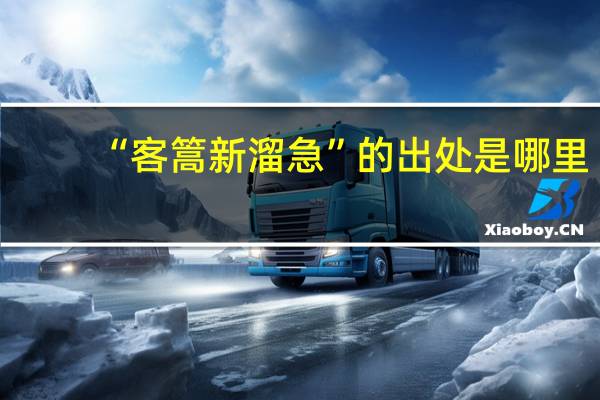 “客篙新溜急”的出处是哪里