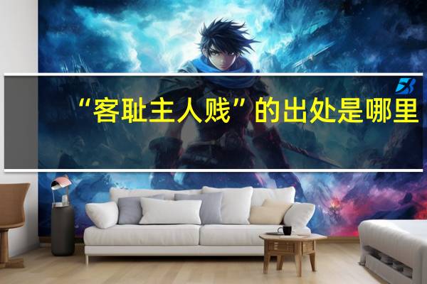 “客耻主人贱”的出处是哪里