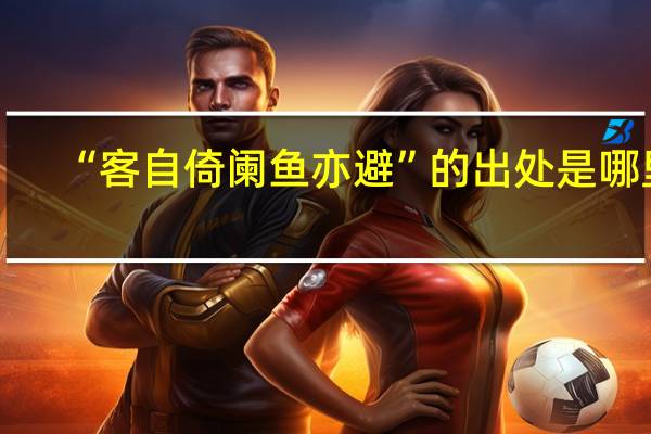 “客自倚阑鱼亦避”的出处是哪里