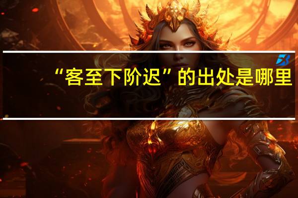 “客至下阶迟”的出处是哪里
