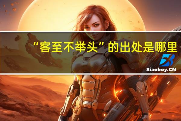 “客至不举头”的出处是哪里