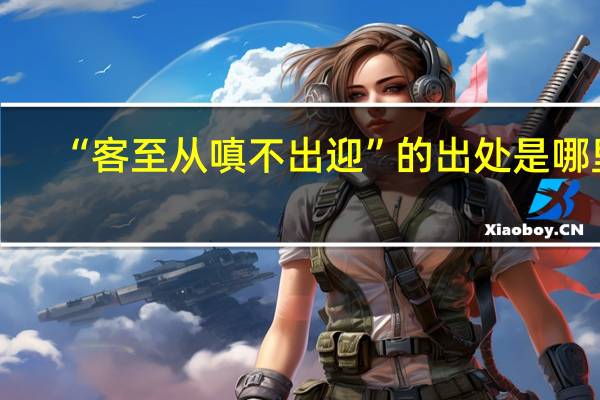 “客至从嗔不出迎”的出处是哪里