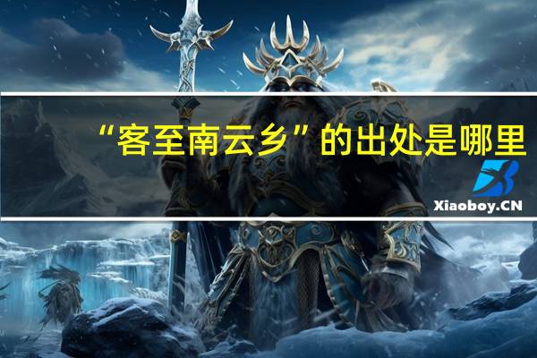 “客至南云乡”的出处是哪里