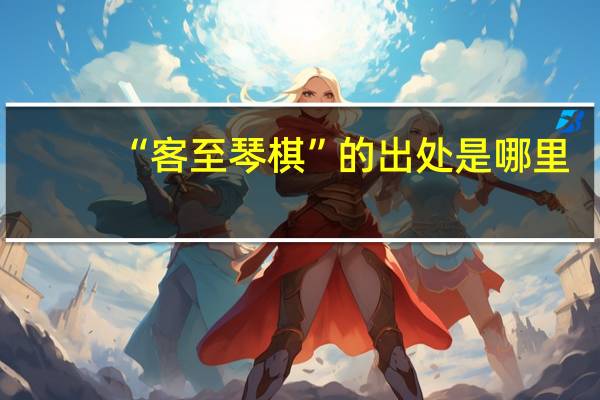“客至琴棋”的出处是哪里