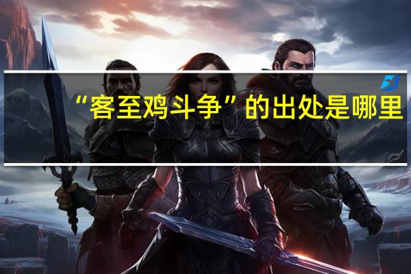 “客至鸡斗争”的出处是哪里