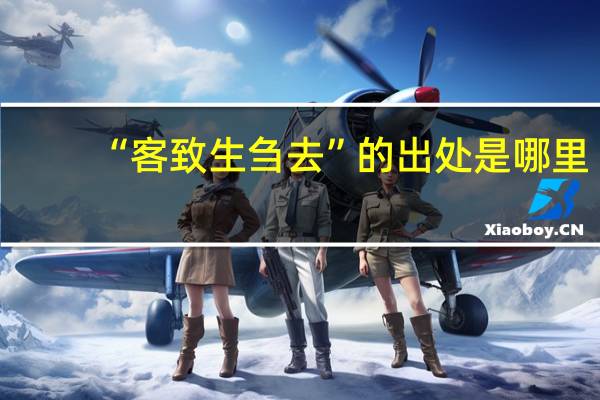 “客致生刍去”的出处是哪里