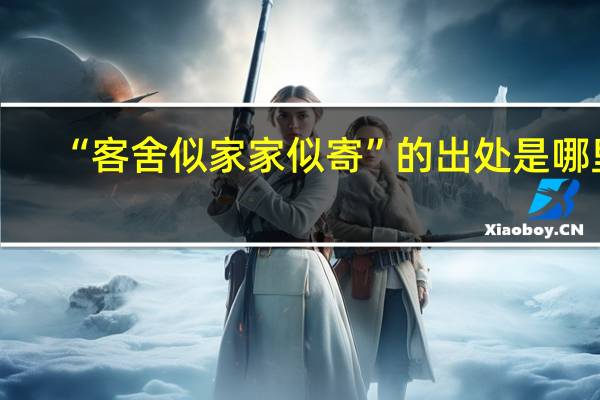 “客舍似家家似寄”的出处是哪里