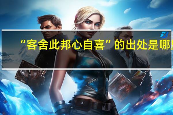 “客舍此邦心自喜”的出处是哪里