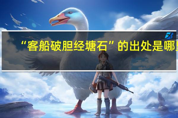 “客船破胆经塘石”的出处是哪里