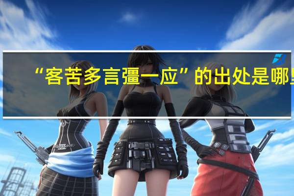 “客苦多言彊一应”的出处是哪里