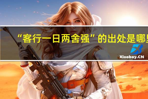 “客行一日两舍强”的出处是哪里