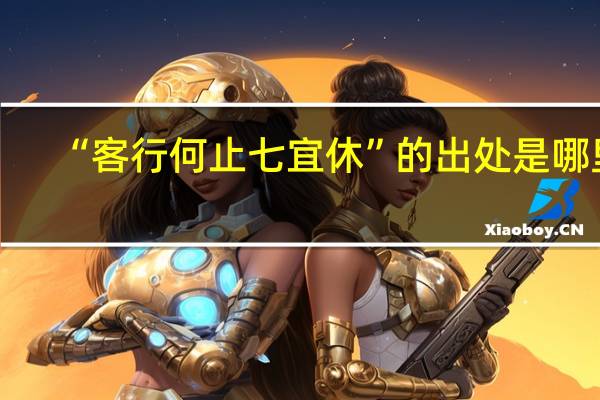 “客行何止七宜休”的出处是哪里