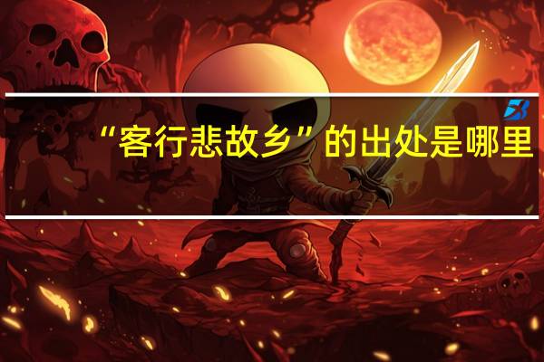 “客行悲故乡”的出处是哪里