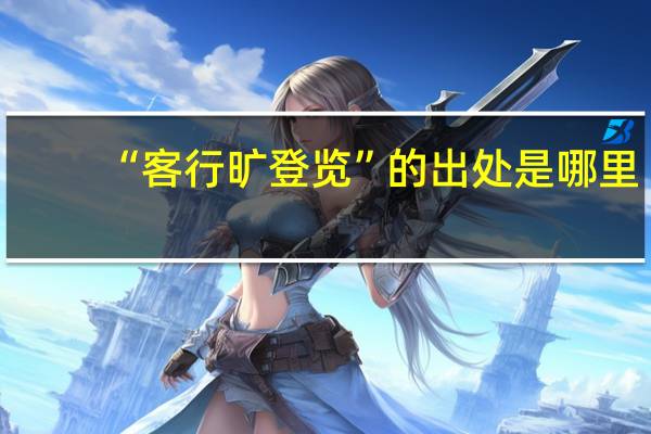 “客行旷登览”的出处是哪里