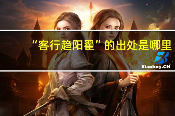 “客行趋阳翟”的出处是哪里