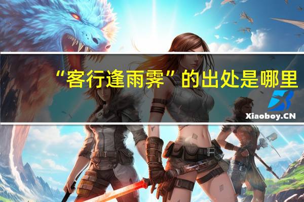 “客行逢雨霁”的出处是哪里