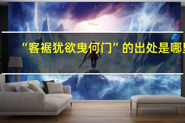 “客裾犹欲曳何门”的出处是哪里