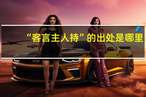 “客言主人持”的出处是哪里