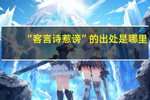 “客言诗惹谤”的出处是哪里