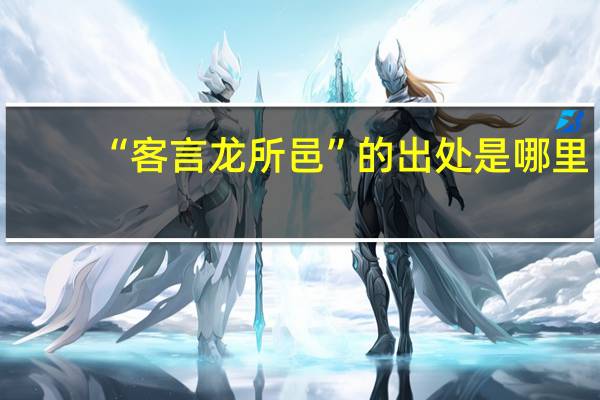“客言龙所邑”的出处是哪里